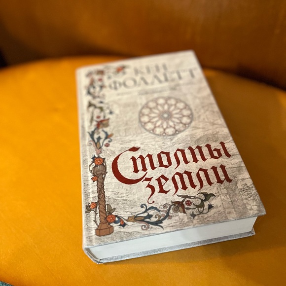 Столпы земли. Кен Фоллетт | Pillars of the Earth in Russian - Picture 2 of 3